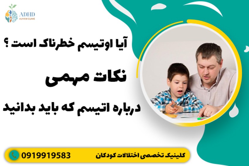 آیا اوتیسم خطرناک است ؟ نکته های مهمی درباره اوتیسم که باید بدانید